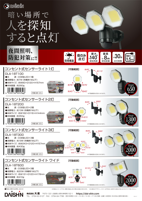 コンセント式センサーライトシリーズ