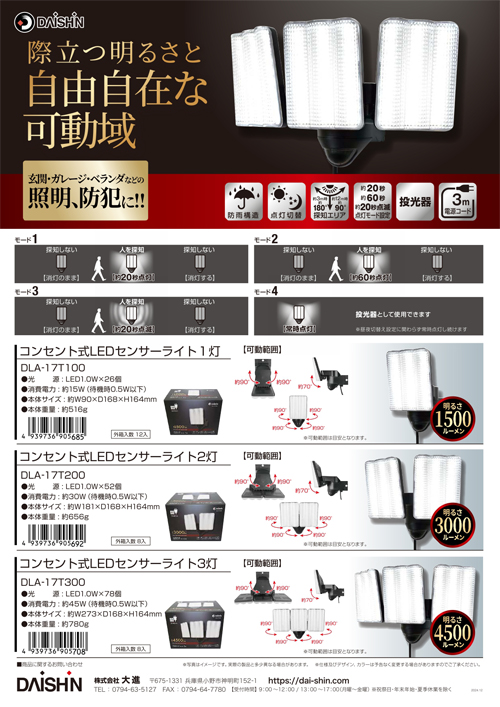 コンセント式センサーライトシリーズ
