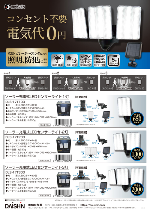 ソーラー充電式LEDセンサーライトシリーズ