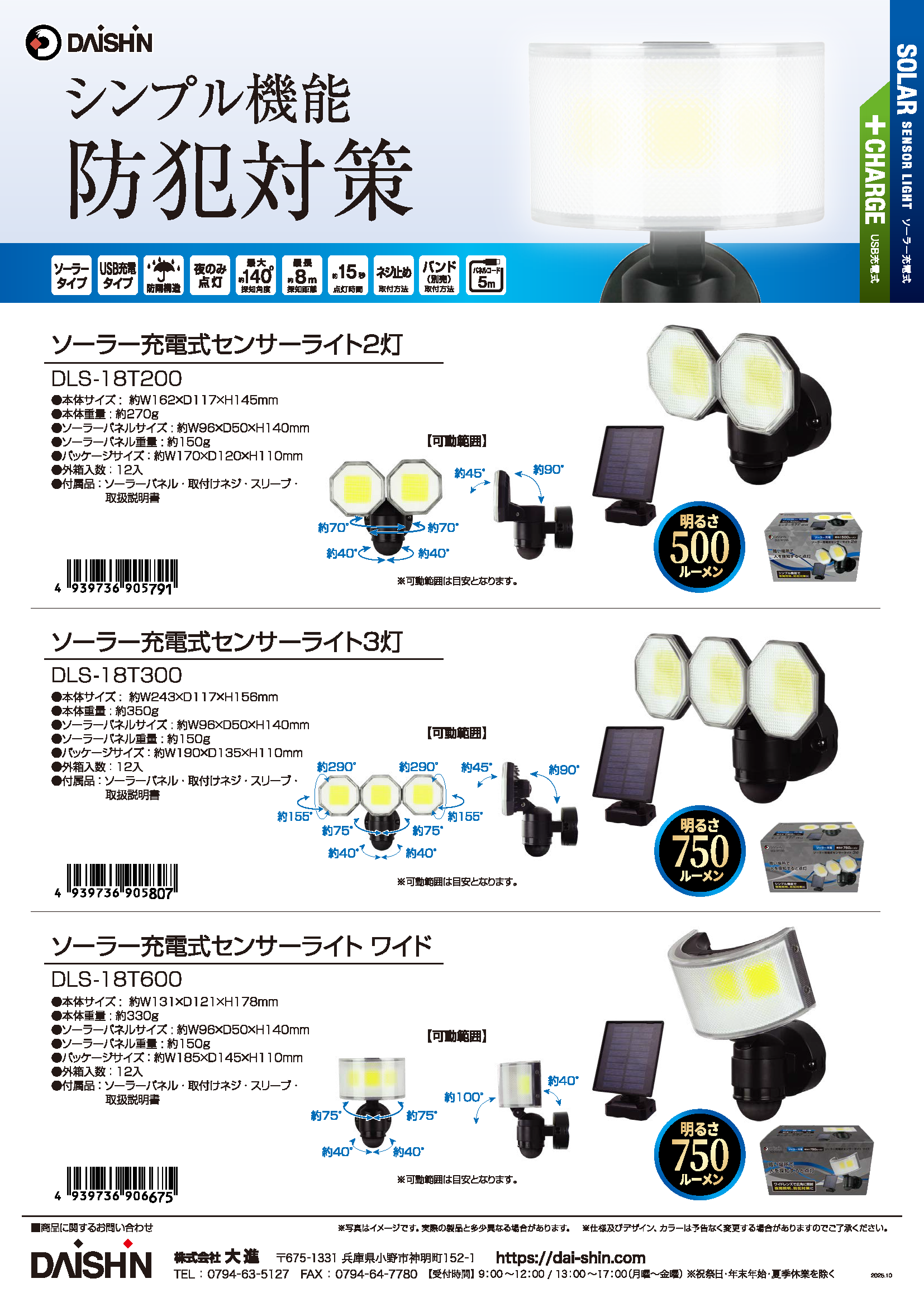 ソーラー充電式LEDセンサーライトシリーズ