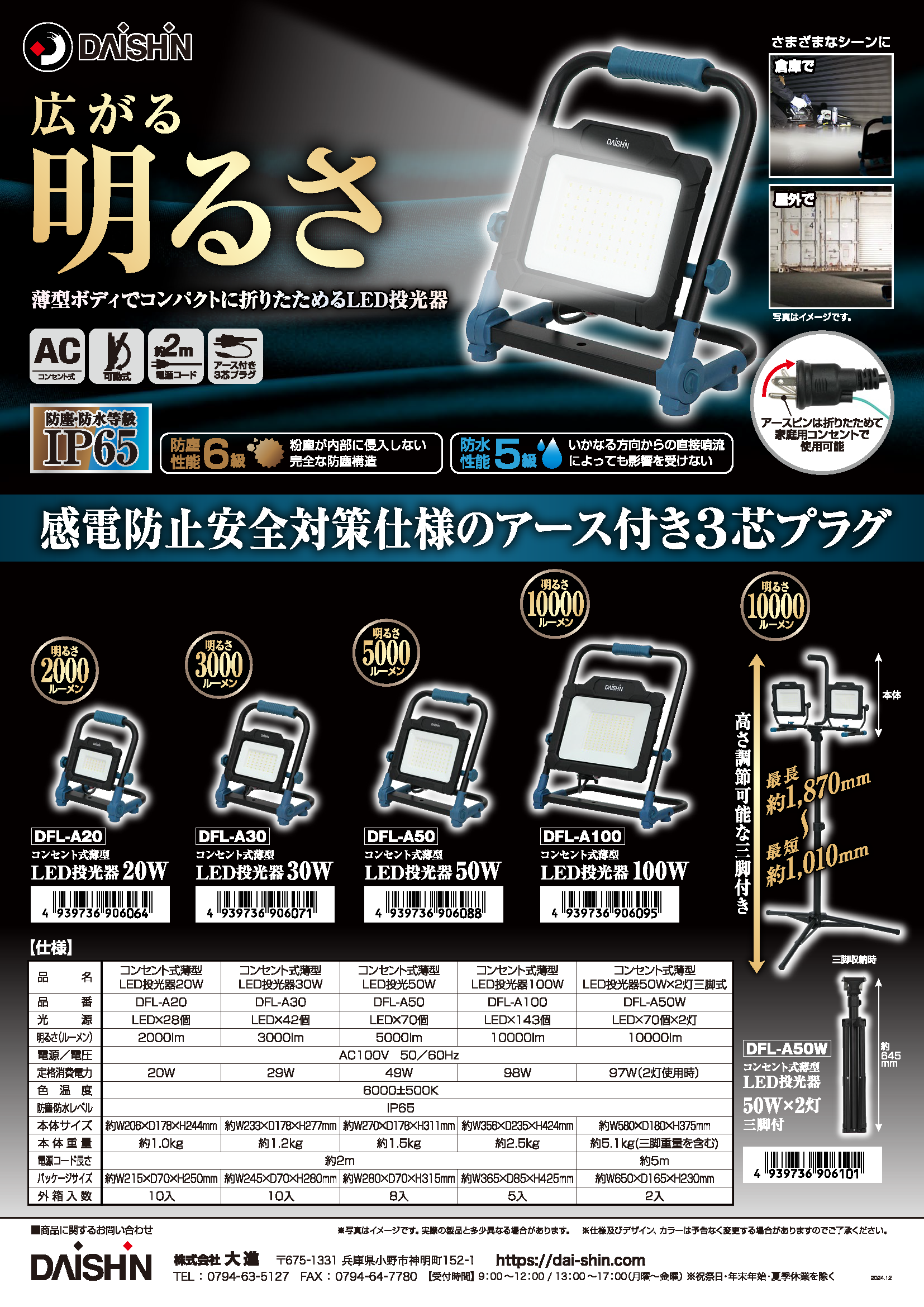 コンセント式薄型LED投光器シリーズ